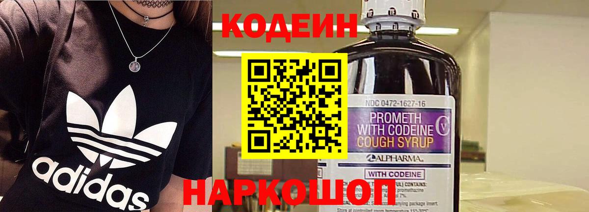 Кодеин Purple Drank Ярославль